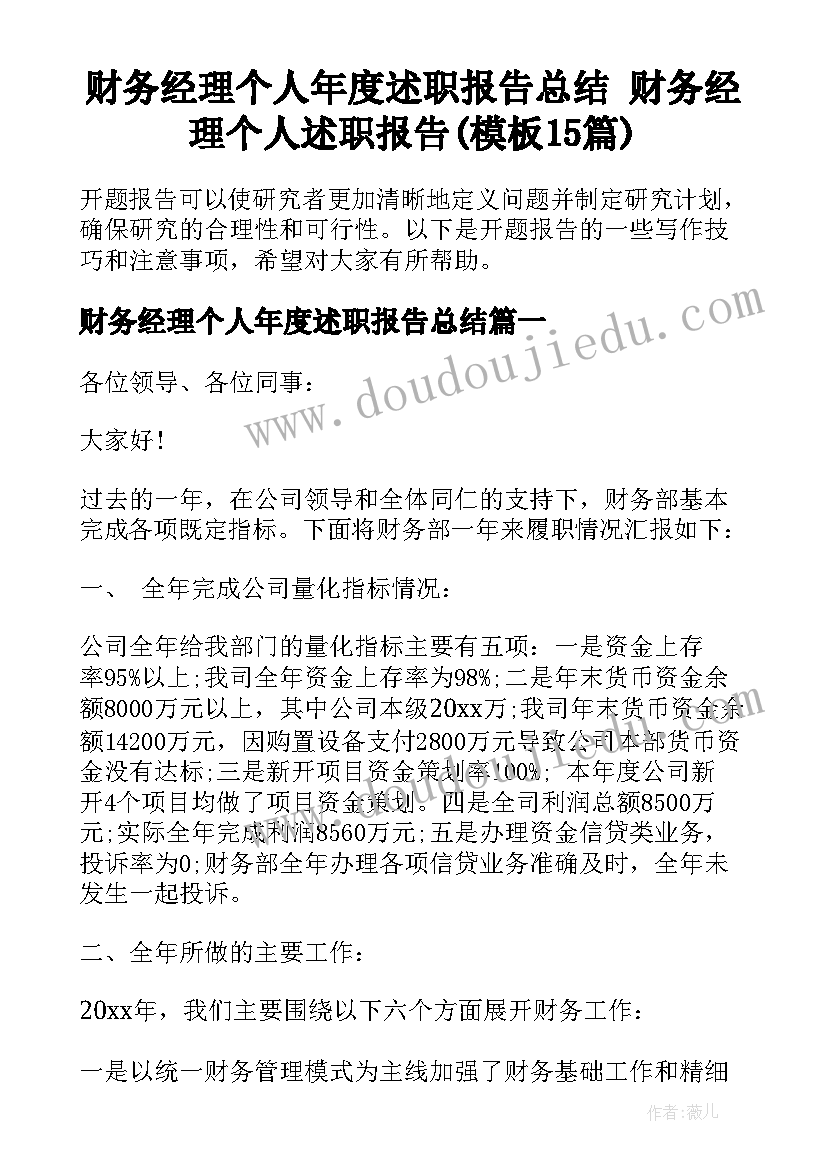 财务经理个人年度述职报告总结 财务经理个人述职报告(模板15篇)