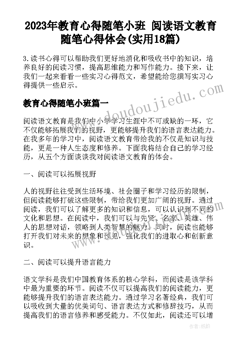 2023年教育心得随笔小班 阅读语文教育随笔心得体会(实用18篇)