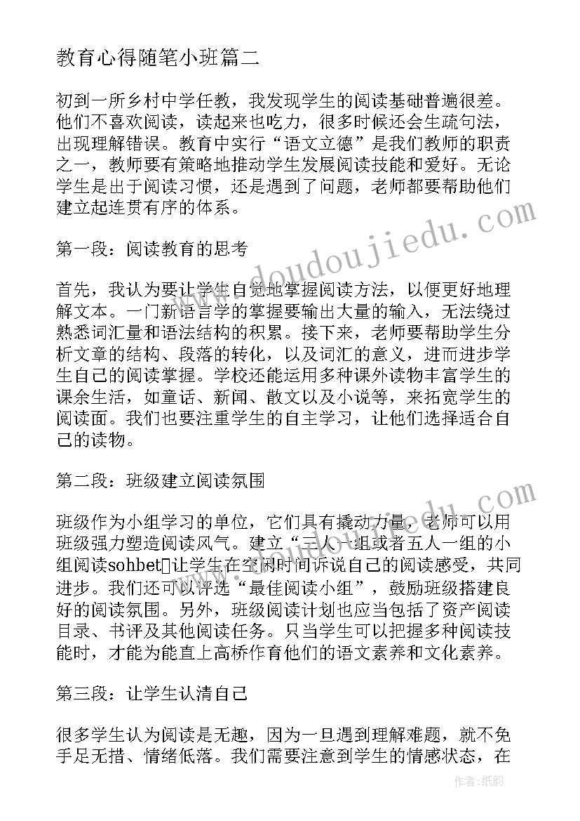 2023年教育心得随笔小班 阅读语文教育随笔心得体会(实用18篇)