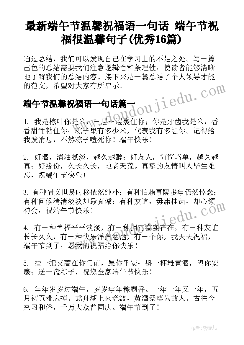 最新端午节温馨祝福语一句话 端午节祝福很温馨句子(优秀16篇)