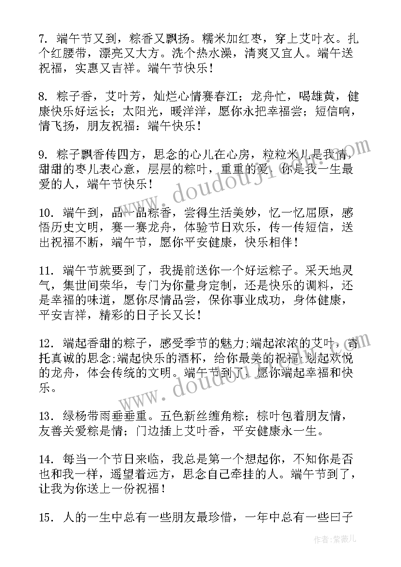 最新端午节温馨祝福语一句话 端午节祝福很温馨句子(优秀16篇)