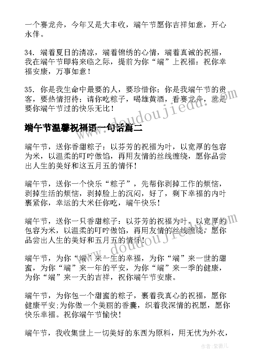 最新端午节温馨祝福语一句话 端午节祝福很温馨句子(优秀16篇)