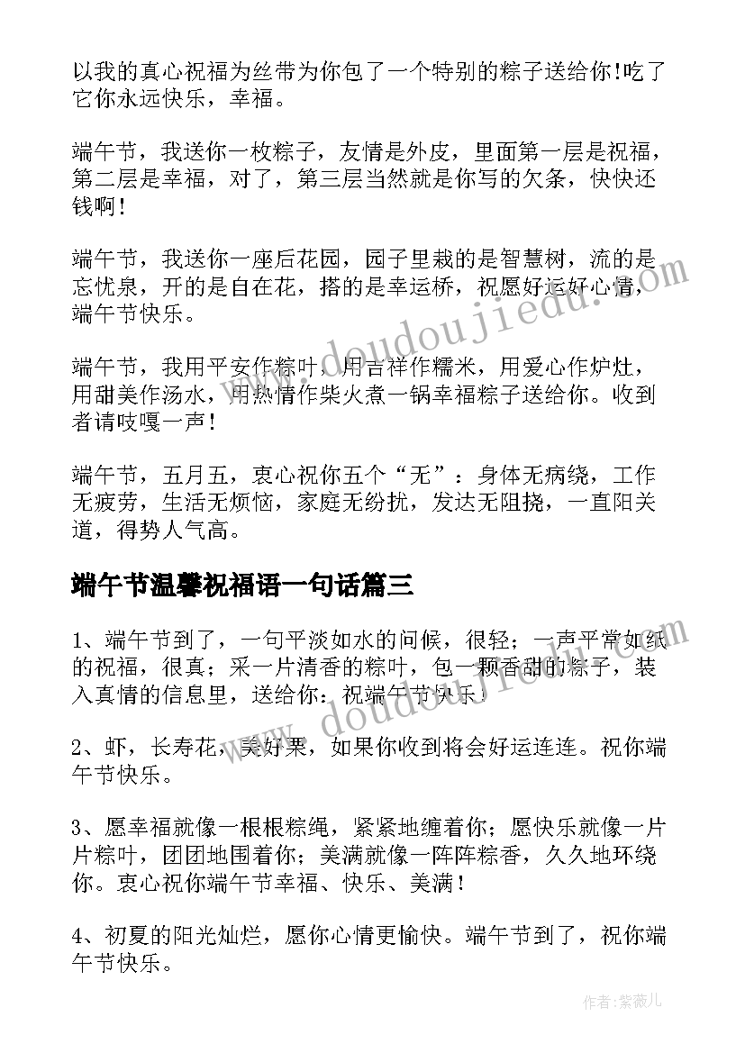 最新端午节温馨祝福语一句话 端午节祝福很温馨句子(优秀16篇)