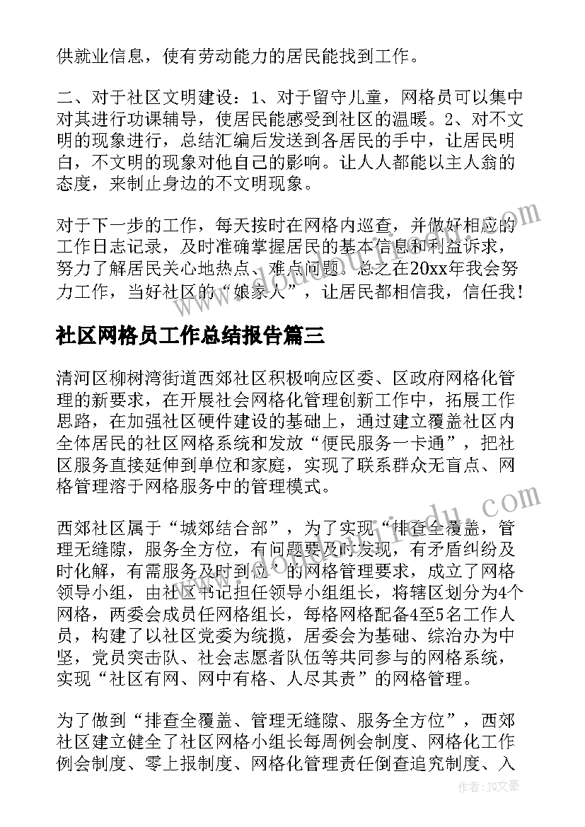 社区网格员工作总结报告 社区网格员管理工作总结(大全11篇)