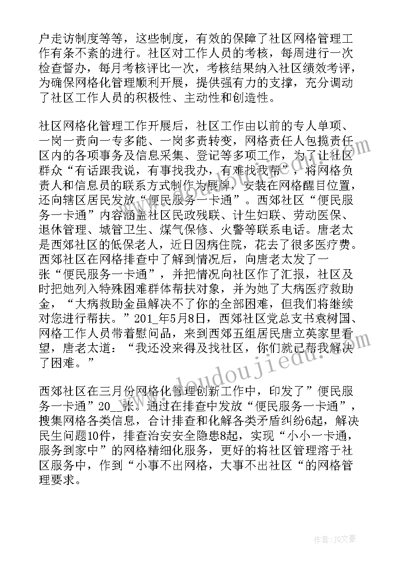 社区网格员工作总结报告 社区网格员管理工作总结(大全11篇)