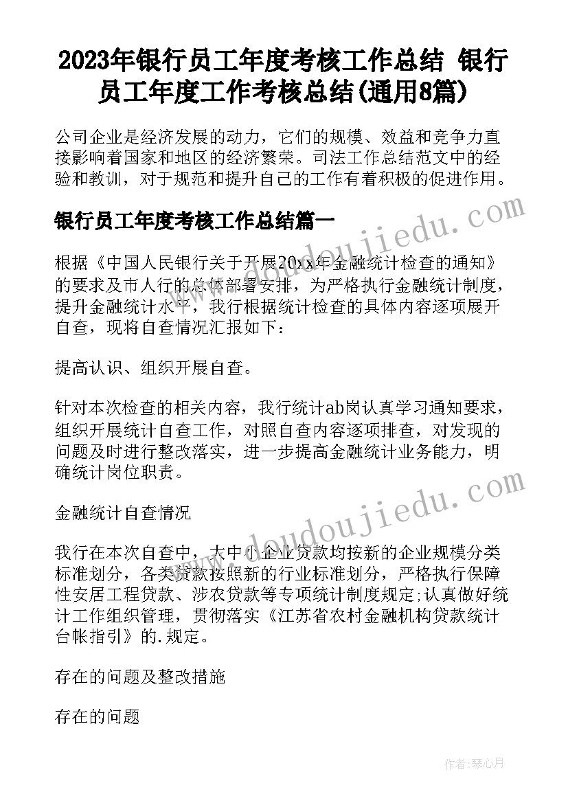 2023年银行员工年度考核工作总结 银行员工年度工作考核总结(通用8篇)