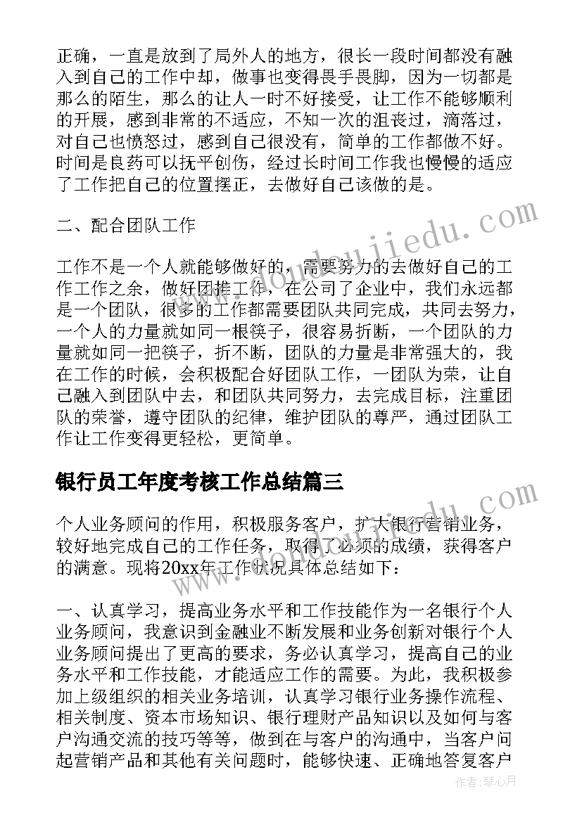 2023年银行员工年度考核工作总结 银行员工年度工作考核总结(通用8篇)