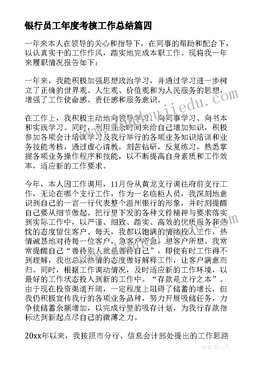 2023年银行员工年度考核工作总结 银行员工年度工作考核总结(通用8篇)