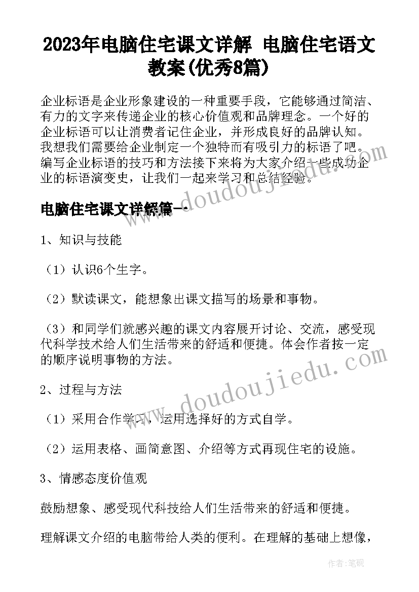 2023年电脑住宅课文详解 电脑住宅语文教案(优秀8篇)