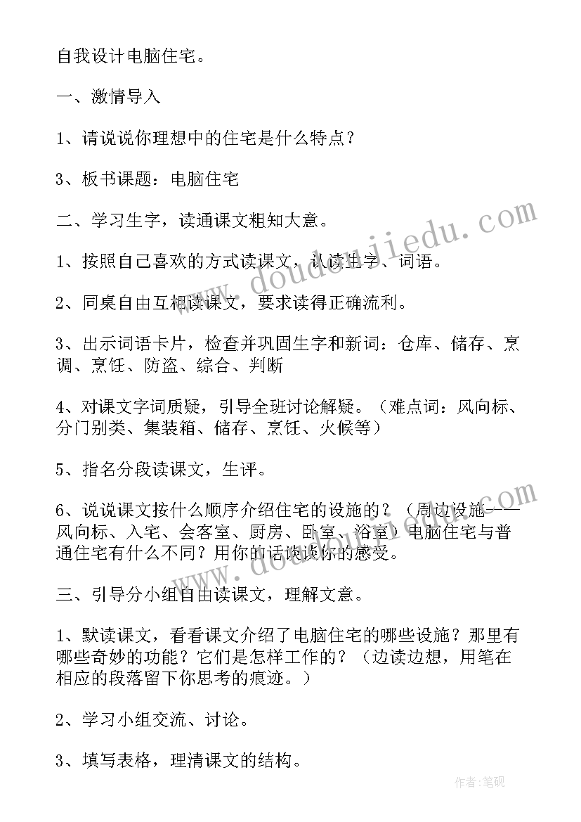 2023年电脑住宅课文详解 电脑住宅语文教案(优秀8篇)