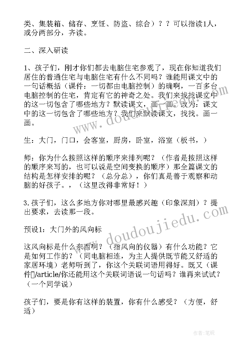 2023年电脑住宅课文详解 电脑住宅语文教案(优秀8篇)