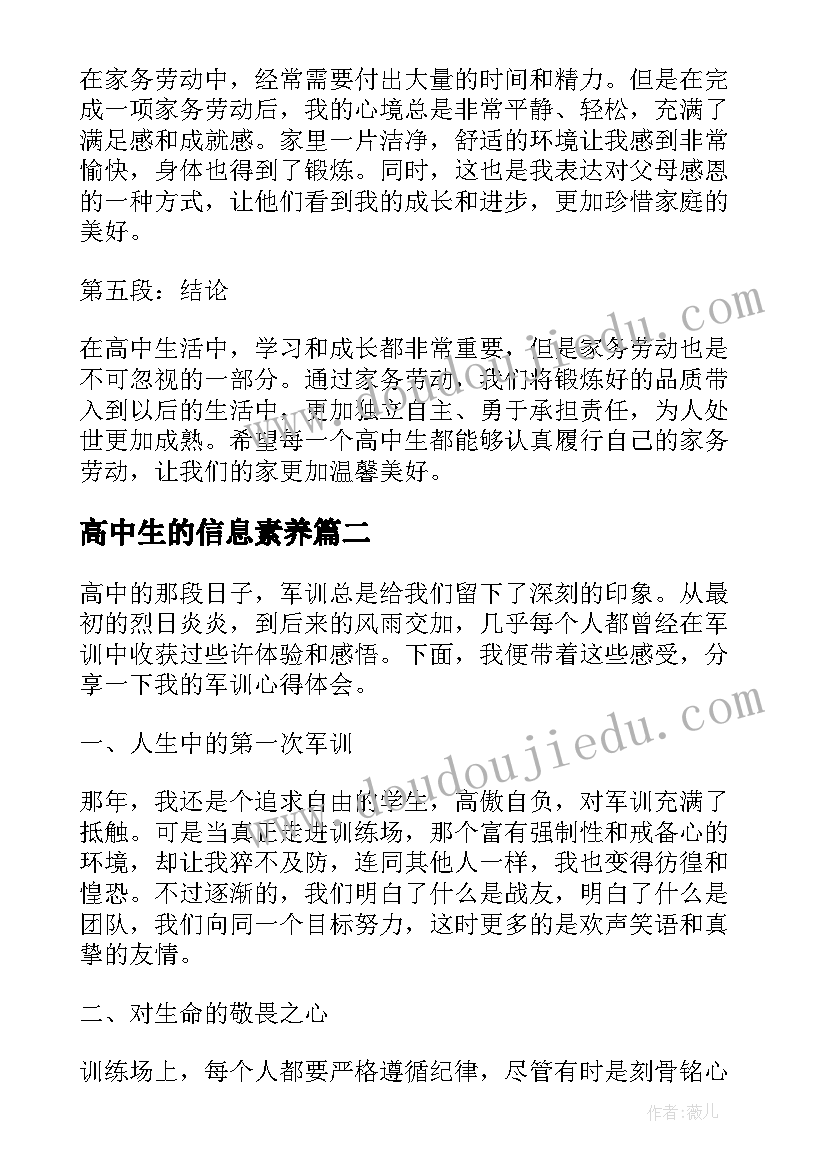 高中生的信息素养 高中生的家务劳动心得体会(优秀16篇)