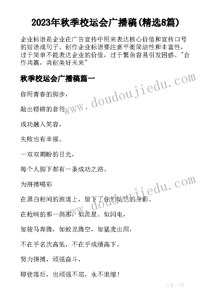 2023年秋季校运会广播稿(精选8篇)