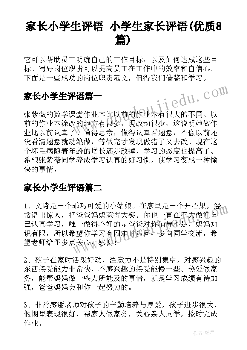 家长小学生评语 小学生家长评语(优质8篇)