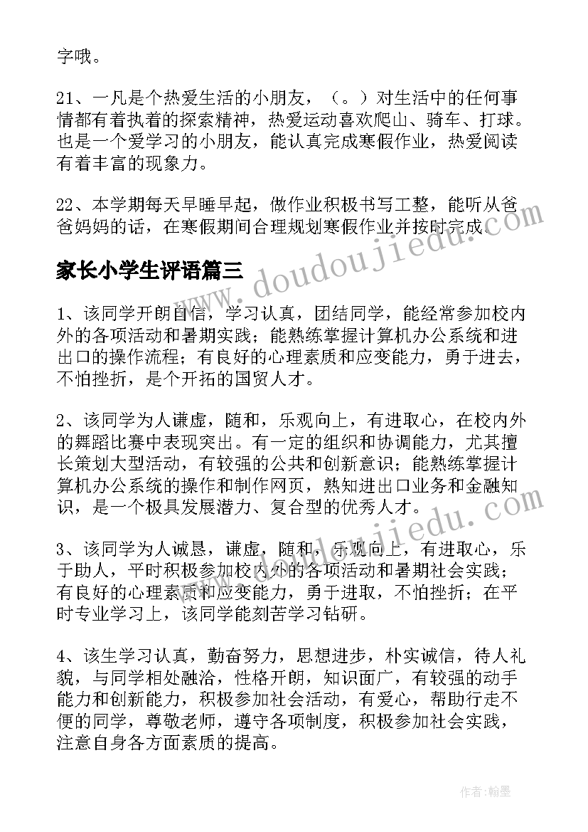 家长小学生评语 小学生家长评语(优质8篇)