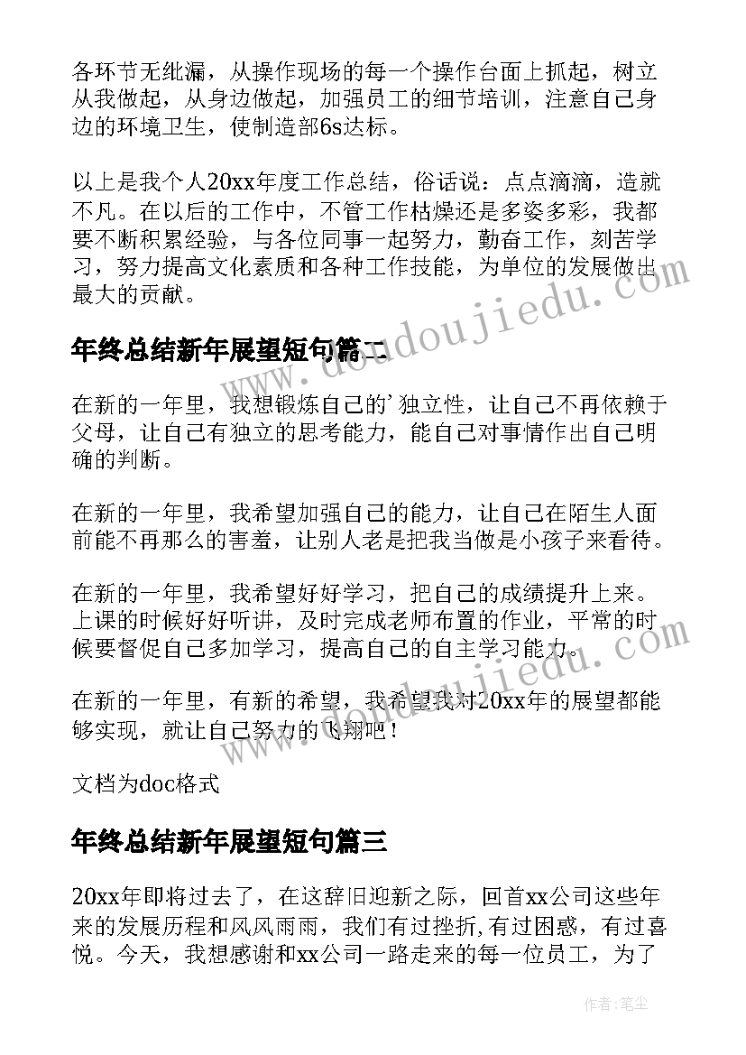 2023年年终总结新年展望短句(大全8篇)