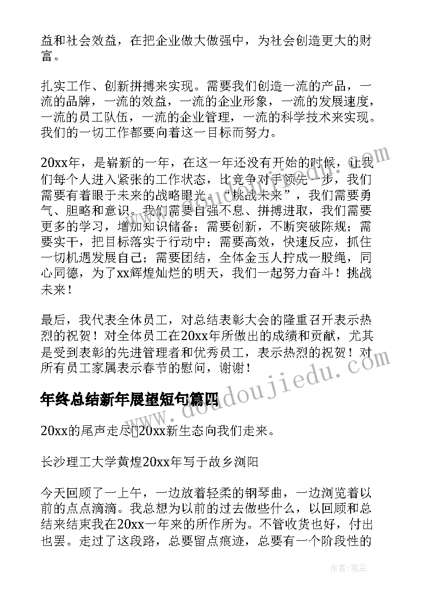 2023年年终总结新年展望短句(大全8篇)