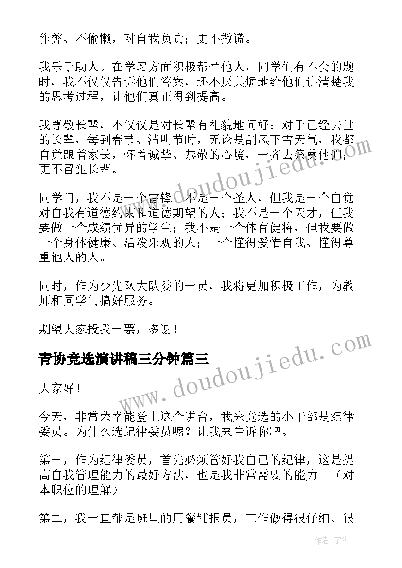 青协竞选演讲稿三分钟(汇总14篇)