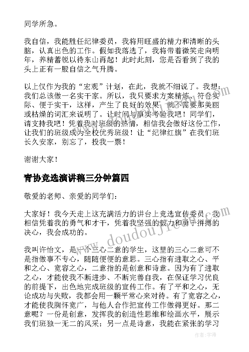 青协竞选演讲稿三分钟(汇总14篇)