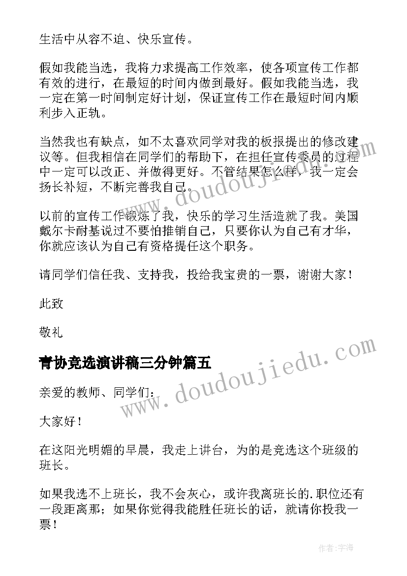 青协竞选演讲稿三分钟(汇总14篇)