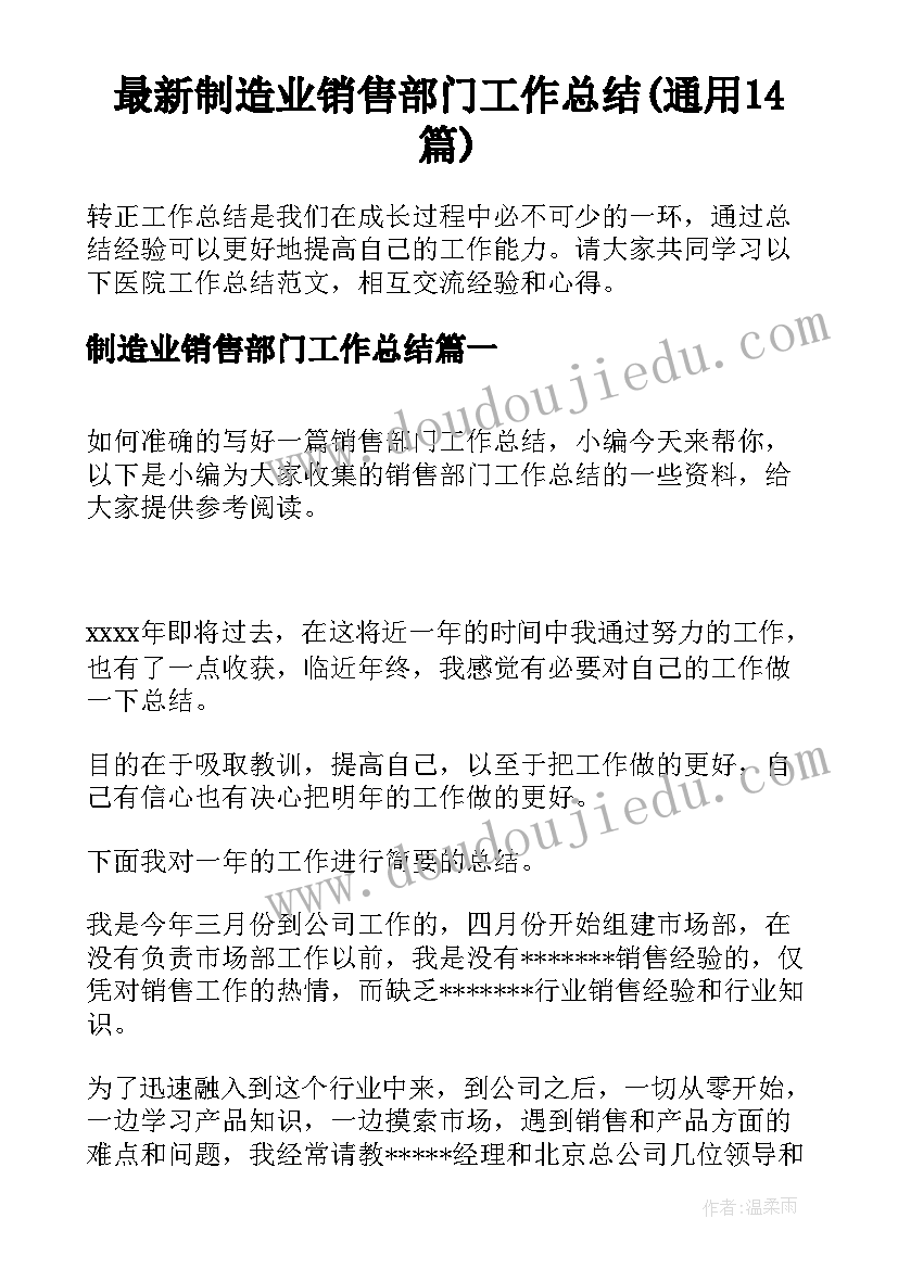 最新制造业销售部门工作总结(通用14篇)