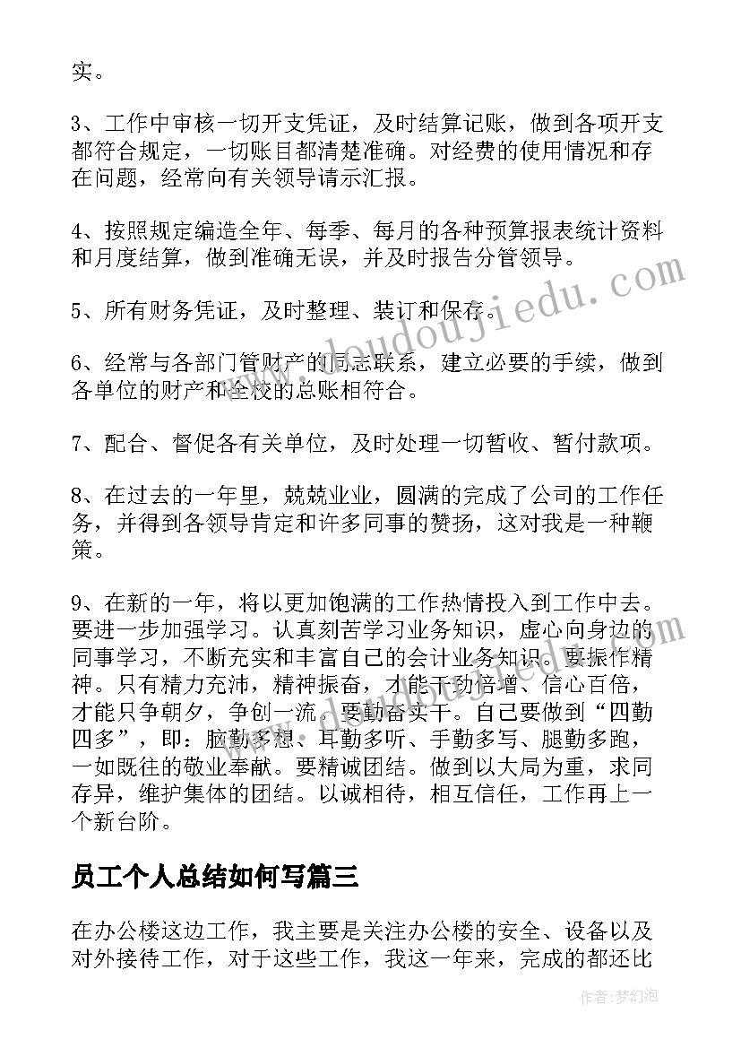 最新员工个人总结如何写(优秀8篇)