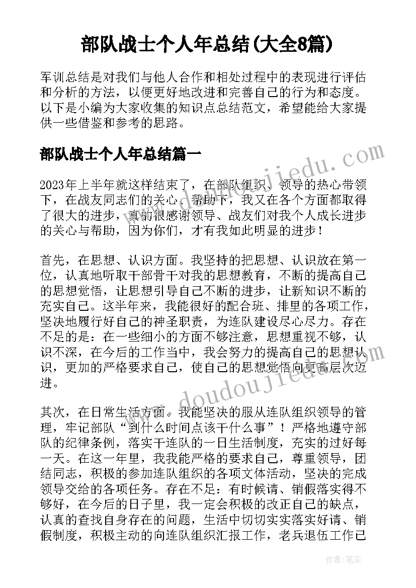 部队战士个人年总结(大全8篇)