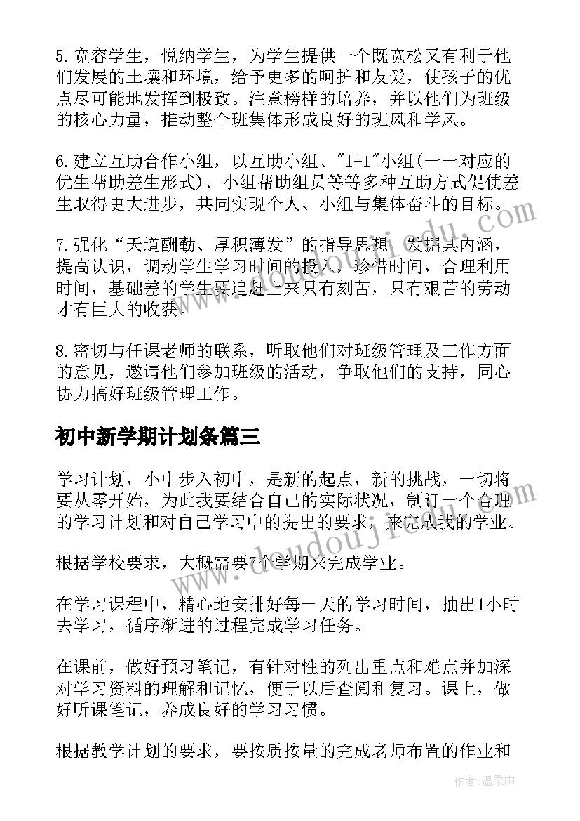 2023年初中新学期计划条(实用8篇)