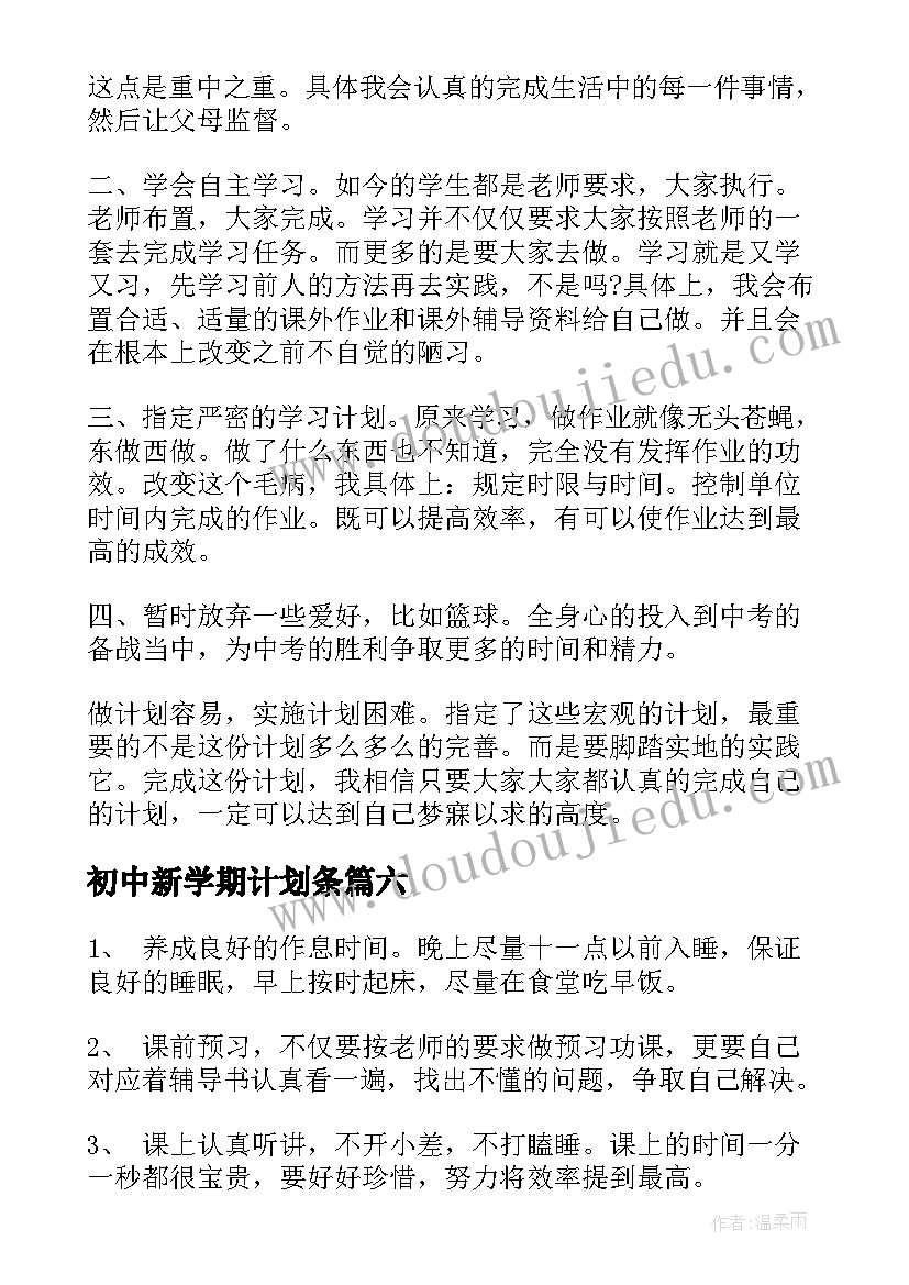 2023年初中新学期计划条(实用8篇)