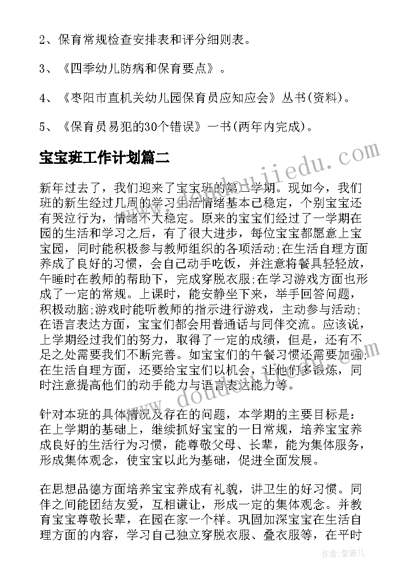 宝宝班工作计划(实用8篇)