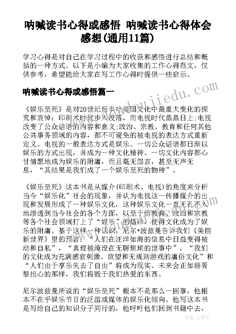 呐喊读书心得或感悟 呐喊读书心得体会感想(通用11篇)