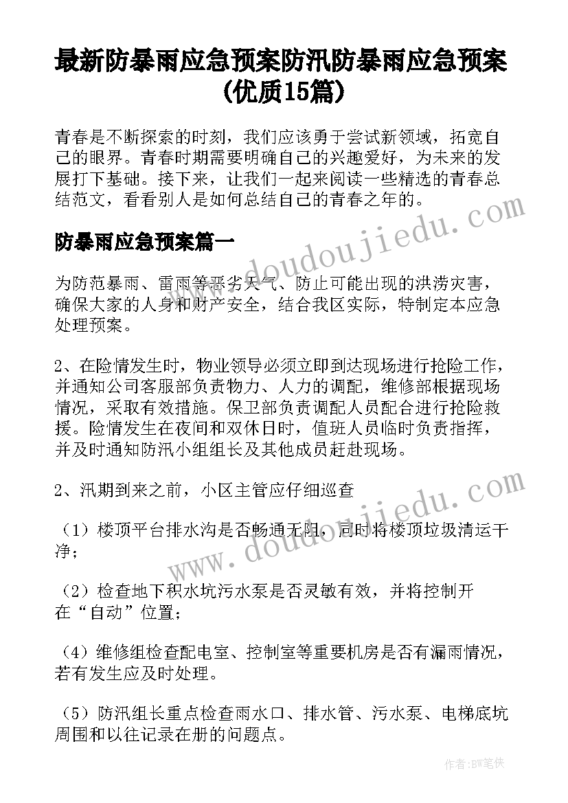 最新防暴雨应急预案 防汛防暴雨应急预案(优质15篇)