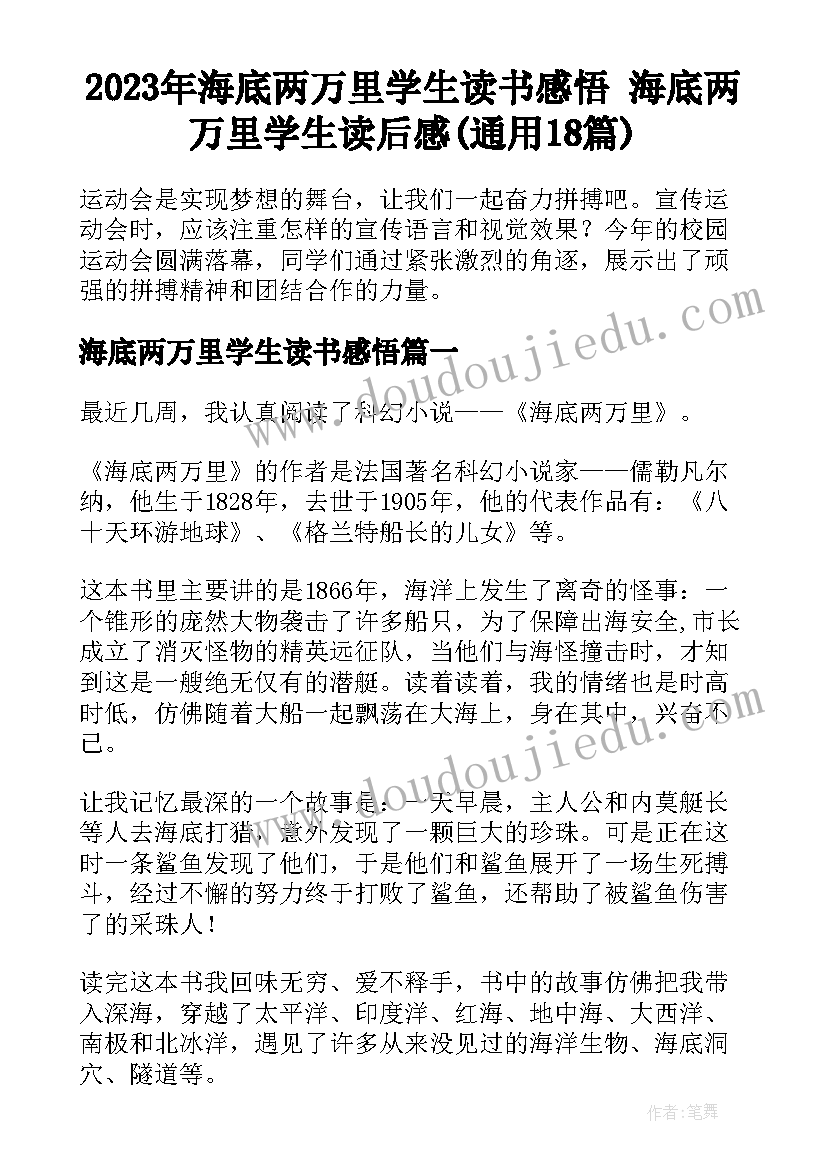 2023年海底两万里学生读书感悟 海底两万里学生读后感(通用18篇)