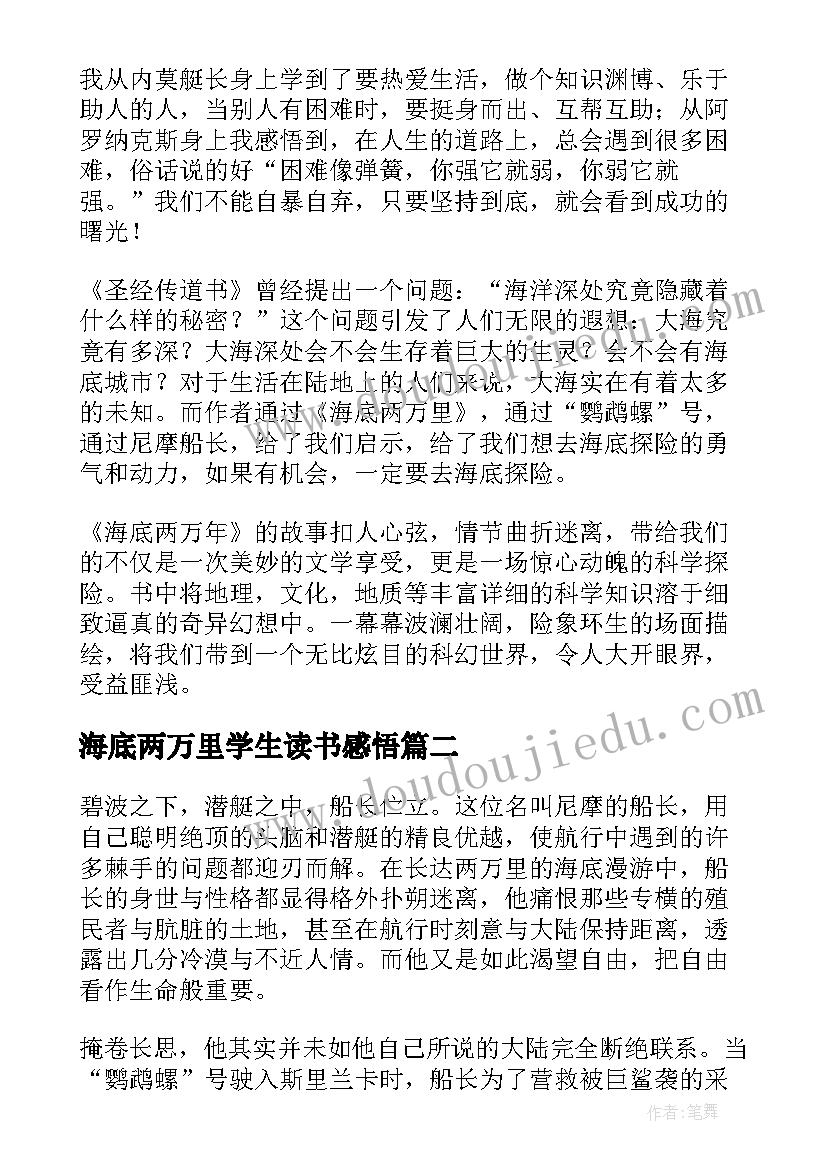 2023年海底两万里学生读书感悟 海底两万里学生读后感(通用18篇)