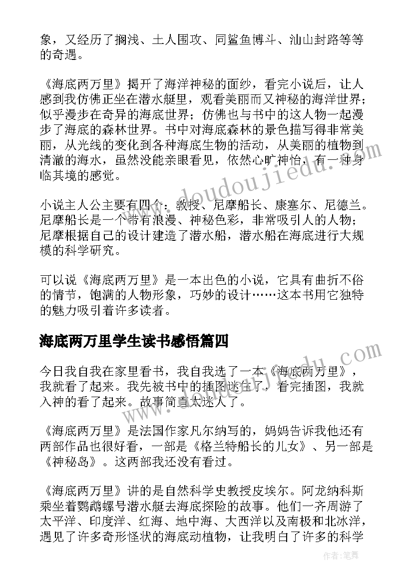 2023年海底两万里学生读书感悟 海底两万里学生读后感(通用18篇)