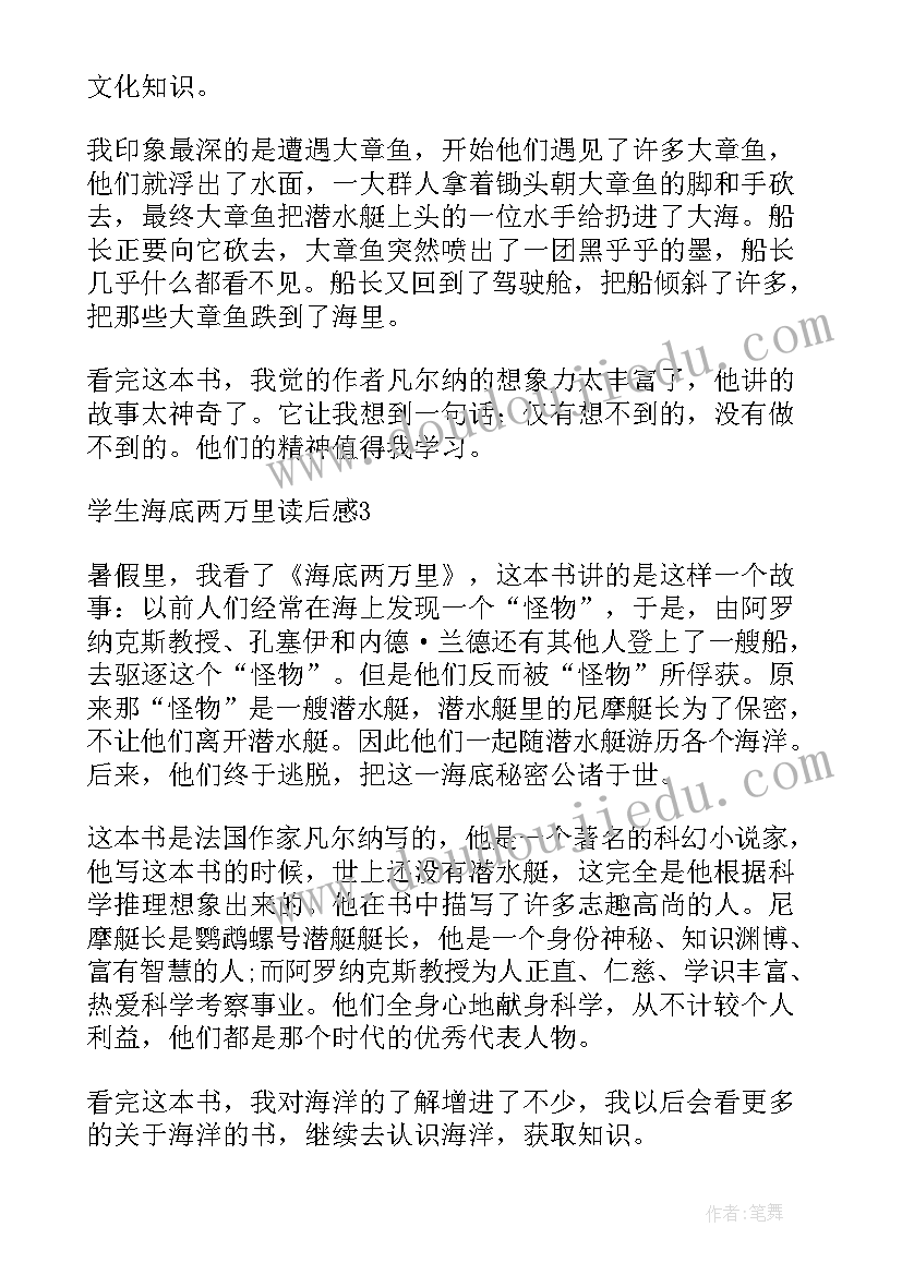 2023年海底两万里学生读书感悟 海底两万里学生读后感(通用18篇)