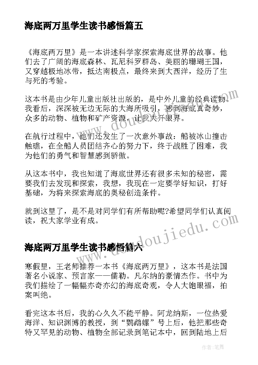 2023年海底两万里学生读书感悟 海底两万里学生读后感(通用18篇)