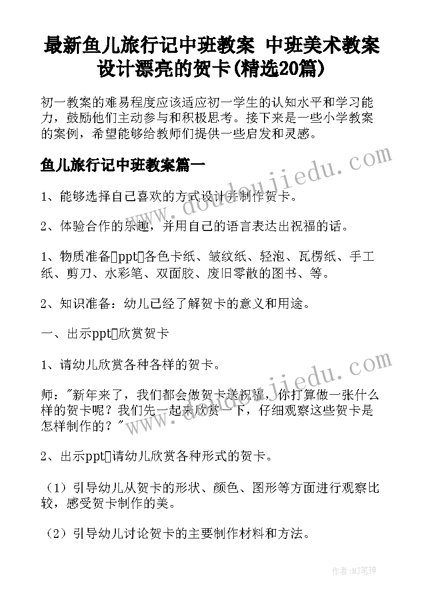 最新鱼儿旅行记中班教案 中班美术教案设计漂亮的贺卡(精选20篇)