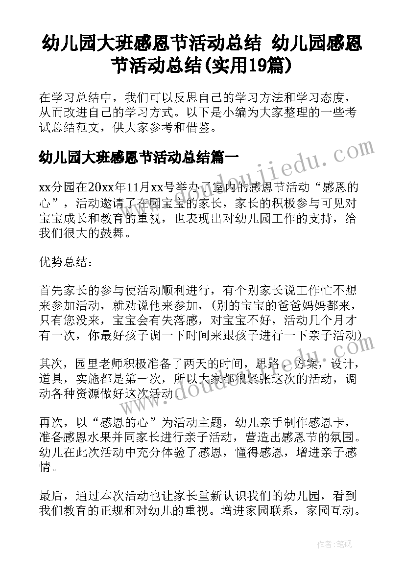 幼儿园大班感恩节活动总结 幼儿园感恩节活动总结(实用19篇)