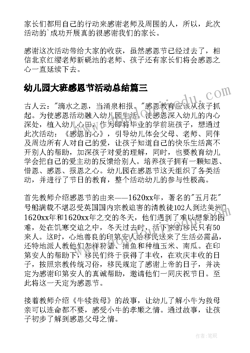 幼儿园大班感恩节活动总结 幼儿园感恩节活动总结(实用19篇)