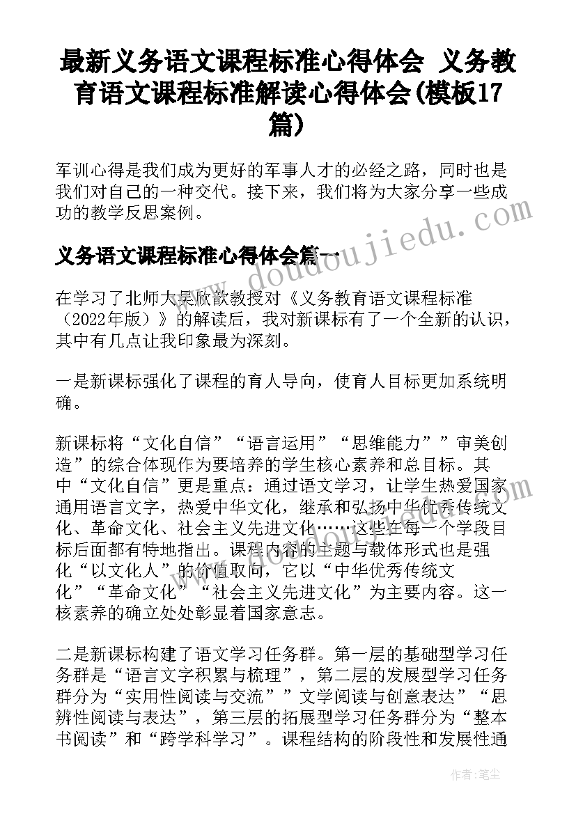 最新义务语文课程标准心得体会 义务教育语文课程标准解读心得体会(模板17篇)