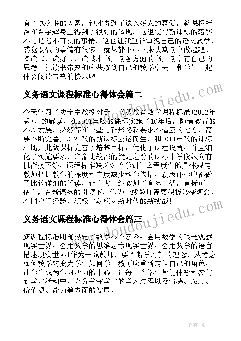 最新义务语文课程标准心得体会 义务教育语文课程标准解读心得体会(模板17篇)