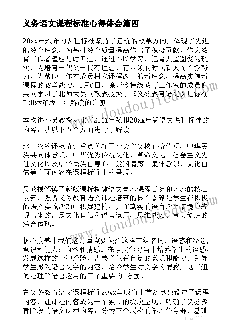 最新义务语文课程标准心得体会 义务教育语文课程标准解读心得体会(模板17篇)