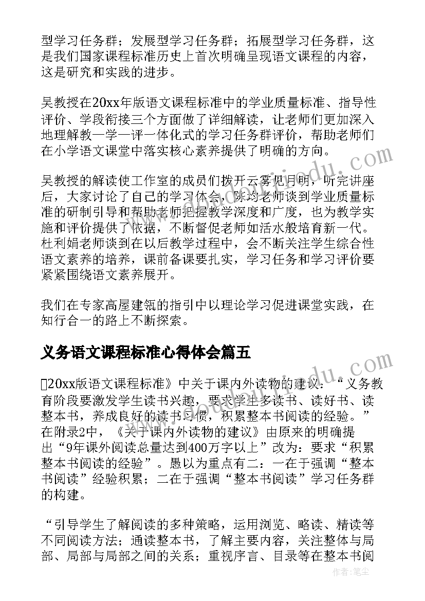 最新义务语文课程标准心得体会 义务教育语文课程标准解读心得体会(模板17篇)