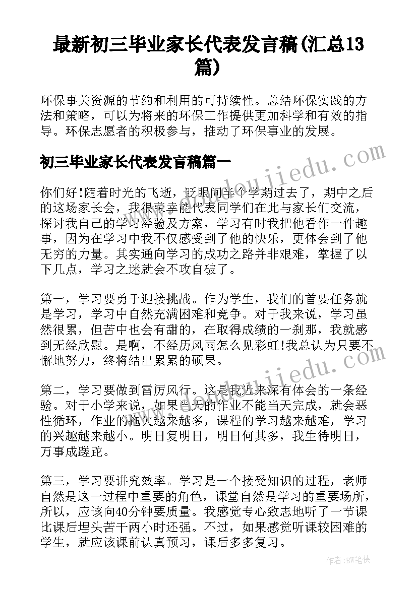 最新初三毕业家长代表发言稿(汇总13篇)