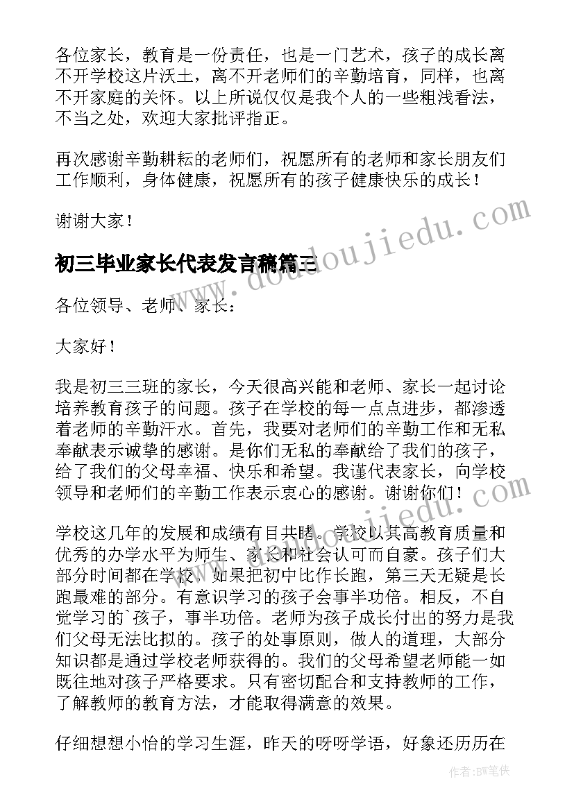 最新初三毕业家长代表发言稿(汇总13篇)