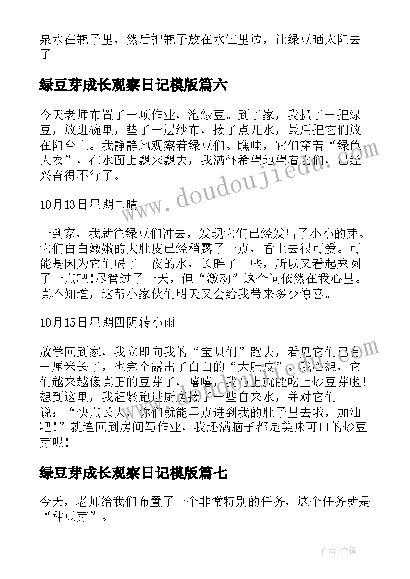 最新绿豆芽成长观察日记模版(模板16篇)