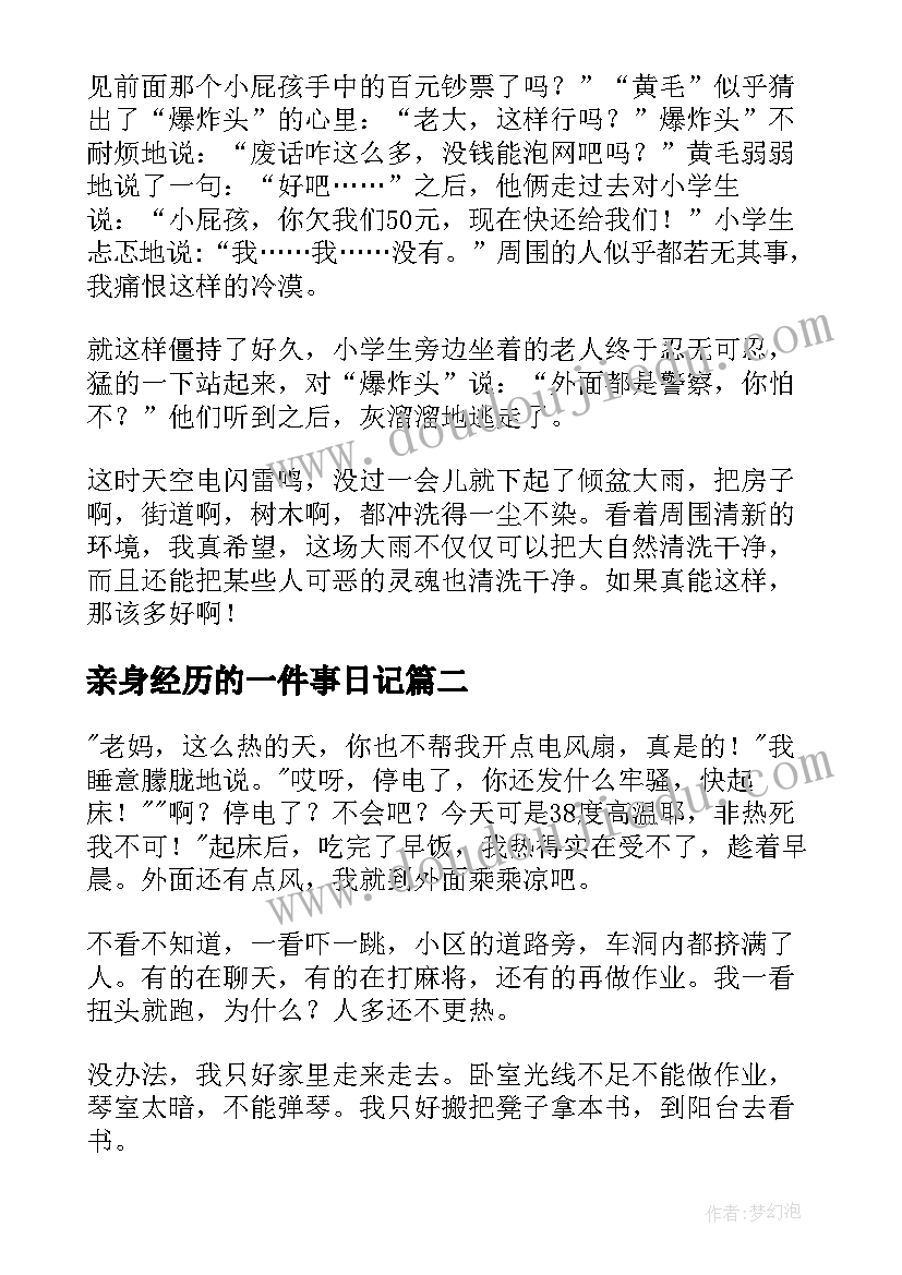 亲身经历的一件事日记(优质12篇)