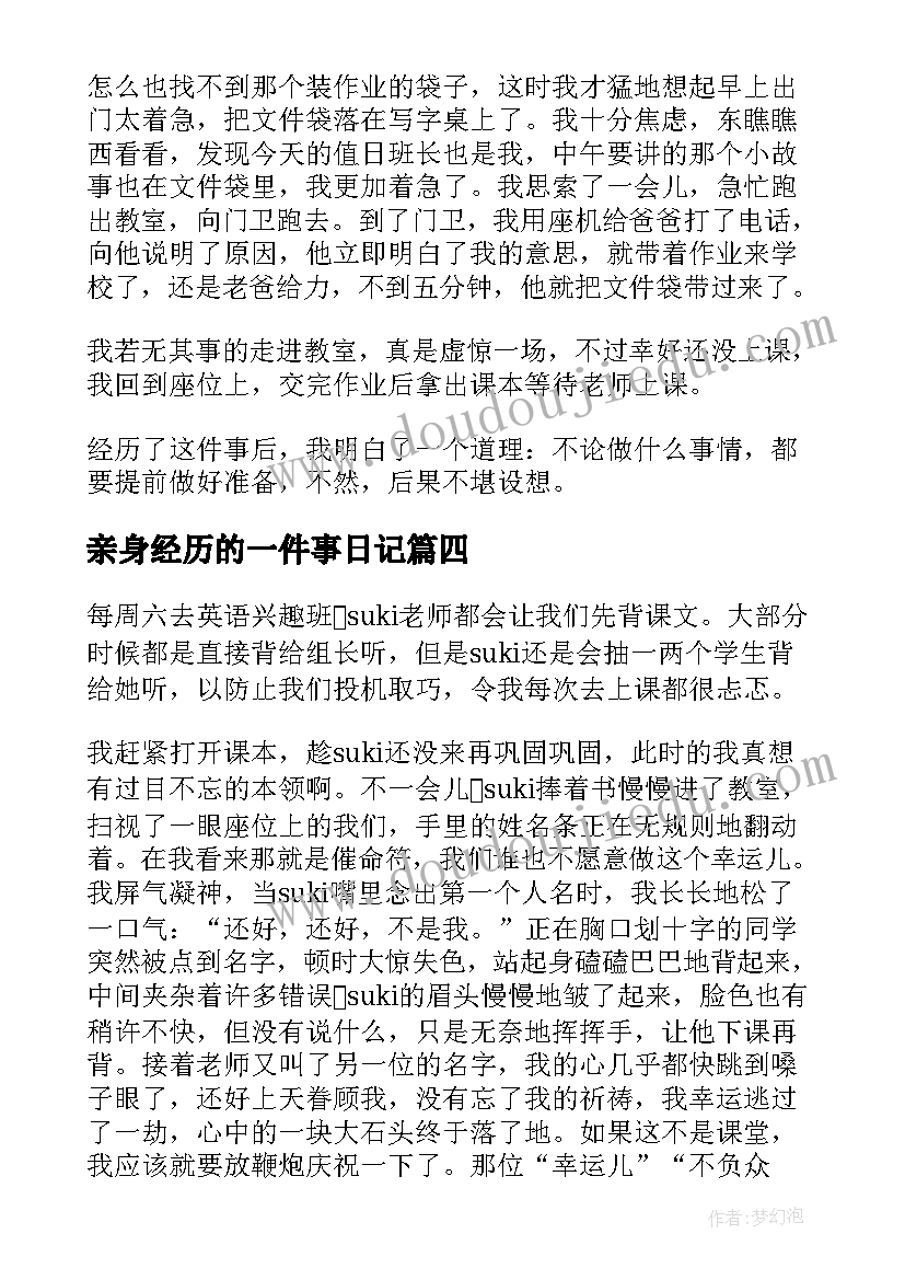 亲身经历的一件事日记(优质12篇)