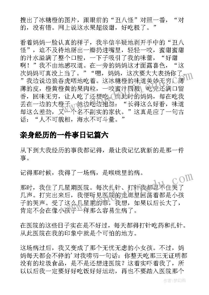 亲身经历的一件事日记(优质12篇)